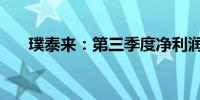 璞泰来：第三季度净利润增长17.31%