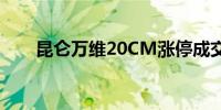 昆仑万维20CM涨停成交额超52亿元