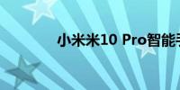 小米米10 Pro智能手机评测