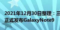 2021年12月30日整理：三星通过大电池升级正式发布GalaxyNote9