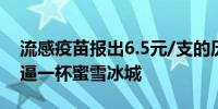 流感疫苗报出6.5元/支的历史最低价 价格直逼一杯蜜雪冰城