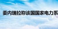 委内瑞拉称该国国家电力系统遭受恐怖袭击