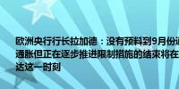 欧洲央行行长拉加德：没有预料到9月份通胀的下降幅度尚未彻底遏制通胀但正在逐步推进限制措施的结束将在适当的时候到来但目前尚未到达这一时刻