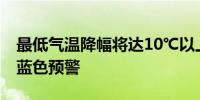 最低气温降幅将达10℃以上 北京市发布寒潮蓝色预警