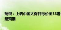 瑞银：上调中国太保目标价至33港元 首三季度净利润预告超预期