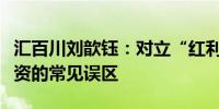 汇百川刘歆钰：对立“红利”与“成长”是投资的常见误区