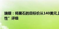 瑞银：将黑石的目标价从140美元上调至160美元维持“中性”评级