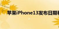 苹果iPhone13发布日期和预购预计9月