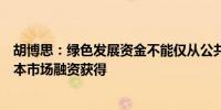 胡博思：绿色发展资金不能仅从公共部门获得还必须通过资本市场融资获得