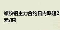 螺纹钢主力合约日内跌超2.00%现报3404.00元/吨