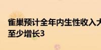 雀巢预计全年内生性收入大约增长2此前预计至少增长3 