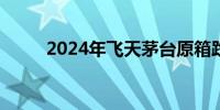 2024年飞天茅台原箱跌至2305元