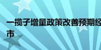 一揽子增量政策改善预期经济学家看好股汇楼市