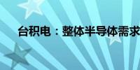 台积电：整体半导体需求稳定开始改善