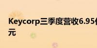 Keycorp三季度营收6.95亿美元预估16亿美元