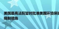 美国最高法院暂时批准美国环境保护署（EPA）的电厂排放限制措施