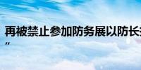 再被禁止参加防务展以防长抨击马克龙“可耻”