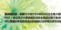 美国国防部：美国与卡塔尔于10月15日在五角大楼举行了第16届美卡军事咨询委员会（MCC）会议双方代表团就区域安全挑战交换了看法包括加沙和黎巴嫩的冲突、胡塞武装对红海国际贸易自由流动的威胁以及伊朗及其支持的恐怖组织的破坏性活动