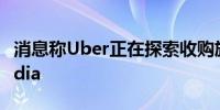 消息称Uber正在探索收购旅游预订网站Expedia