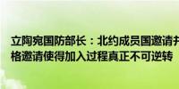 立陶宛国防部长：北约成员国邀请并不等同于正式成员国资格邀请使得加入过程真正不可逆转