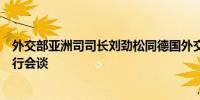 外交部亚洲司司长刘劲松同德国外交部亚太司司长夏德满举行会谈