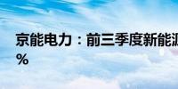 京能电力：前三季度新能源发电量增294.31%