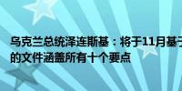 乌克兰总统泽连斯基：将于11月基于和平方案提出一份完整的文件涵盖所有十个要点