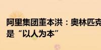 阿里集团董本洪：奥林匹克精神最重要的内核是“以人为本”