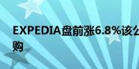 EXPEDIA盘前涨6.8%该公司或将被Uber收购