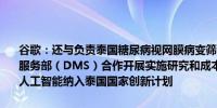 谷歌：还与负责泰国糖尿病视网膜病变筛查项目的泰国公共卫生部医疗服务部（DMS）合作开展实施研究和成本效益分析此次合作将我们的人工智能纳入泰国国家创新计划