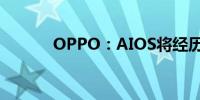 OPPO：AIOS将经历三个阶段