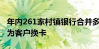 年内261家村镇银行合并多家村镇银行改名并为客户换卡