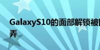 GalaxyS10的面部解锁被图片和兄弟姐妹愚弄