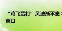 “鸡飞蛋打”风波渐平息 机构紧盯债市多重窗口