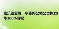 富乐德复牌一字涨停公司公告拟发行股份及可转债购买富乐华100%股权