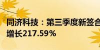 同济科技：第三季度新签合同额约4亿元 同比增长217.59%