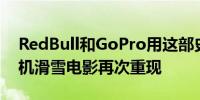 RedBull和GoPro用这部史诗般的4K数码相机滑雪电影再次重现