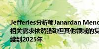 Jefferies分析师Janardan Menon：虽然人工智能（AI）相关需求依然强劲但其他领域的复苏滞后这种趋势可能会持续到2025年