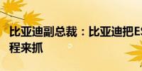 比亚迪副总裁：比亚迪把ESG当作一把手的工程来抓