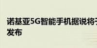 诺基亚5G智能手机据说将于2021年第三季度发布