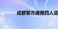 成都警方通报四人造谣被处罚