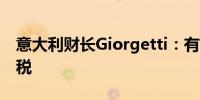 意大利财长Giorgetti：有资金渠道来支撑减税