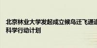 北京林业大学发起成立候鸟迁飞通道国际科教联盟及全球大科学行动计划