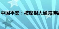 中国平安：被摩根大通减持约7.21亿港元H股