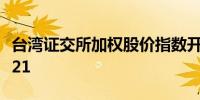 台湾证交所加权股价指数开高0.4%报23,114.21