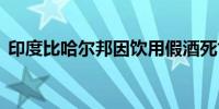 印度比哈尔邦因饮用假酒死亡人数升至26人