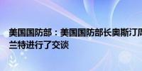 美国国防部：美国国防部长奥斯汀周三与以色列国防部长加兰特进行了交谈