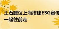 王石建议上海搭建ESG宣传阵地带动中国企业一起往前走