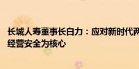 长城人寿董事长白力：应对新时代两大挑战 人身险行业要以经营安全为核心