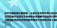 IMF总裁格奥尔基耶娃：必须在支持经济增长和实现财政整顿之间找到平衡我们实际上非常积极并且直言不讳地告诉各国要可信地进行整顿但要逐步进行以免扼杀经济增长潜力表现优异的经济体和那些表现不佳的经济体之间的差距正在扩大